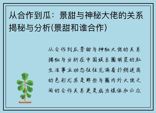 从合作到瓜：景甜与神秘大佬的关系揭秘与分析(景甜和谁合作)