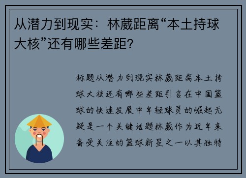 从潜力到现实：林葳距离“本土持球大核”还有哪些差距？