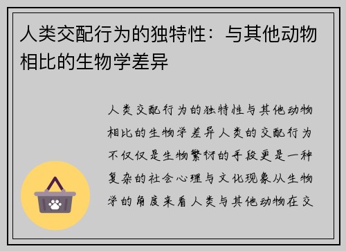 人类交配行为的独特性：与其他动物相比的生物学差异