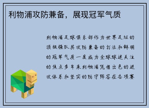 利物浦攻防兼备，展现冠军气质