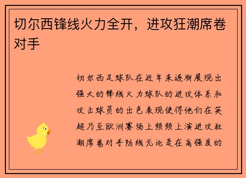切尔西锋线火力全开，进攻狂潮席卷对手