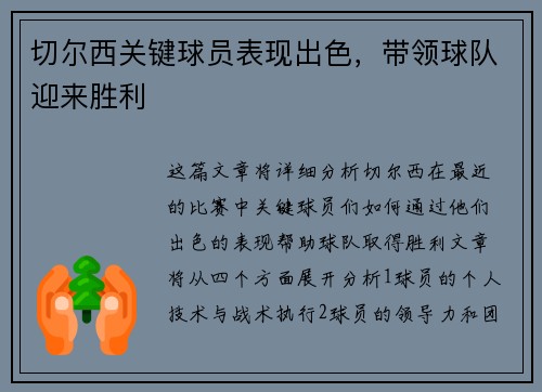 切尔西关键球员表现出色，带领球队迎来胜利