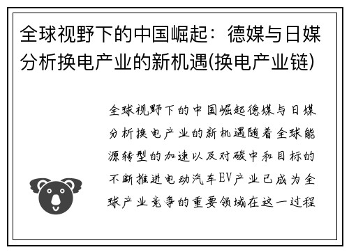 全球视野下的中国崛起：德媒与日媒分析换电产业的新机遇(换电产业链)