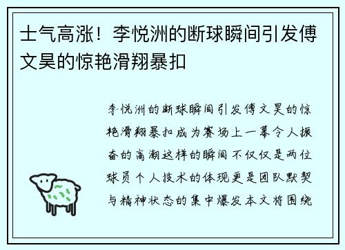 士气高涨！李悦洲的断球瞬间引发傅文昊的惊艳滑翔暴扣