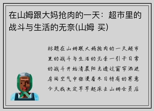 在山姆跟大妈抢肉的一天：超市里的战斗与生活的无奈(山姆 买)