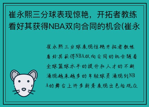 崔永熙三分球表现惊艳，开拓者教练看好其获得NBA双向合同的机会(崔永哲球员)