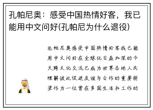 孔帕尼奥：感受中国热情好客，我已能用中文问好(孔帕尼为什么退役)