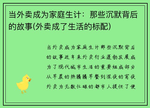 当外卖成为家庭生计：那些沉默背后的故事(外卖成了生活的标配)
