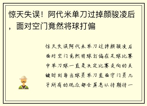 惊天失误！阿代米单刀过掉颜骏凌后，面对空门竟然将球打偏
