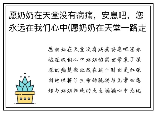 愿奶奶在天堂没有病痛，安息吧，您永远在我们心中(愿奶奶在天堂一路走好短语)