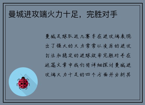 曼城进攻端火力十足，完胜对手