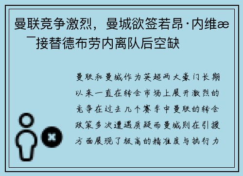 曼联竞争激烈，曼城欲签若昂·内维斯接替德布劳内离队后空缺