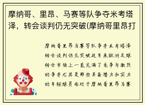 摩纳哥、里昂、马赛等队争夺米考塔泽，转会谈判仍无突破(摩纳哥里昂打架)