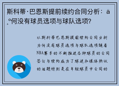 斯科蒂·巴恩斯提前续约合同分析：为何没有球员选项与球队选项？