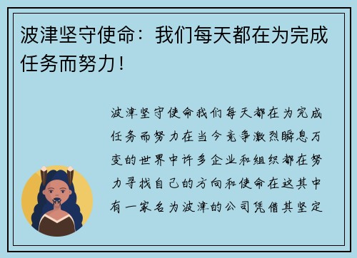 波津坚守使命：我们每天都在为完成任务而努力！