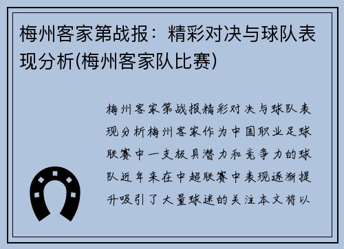 梅州客家第战报：精彩对决与球队表现分析(梅州客家队比赛)
