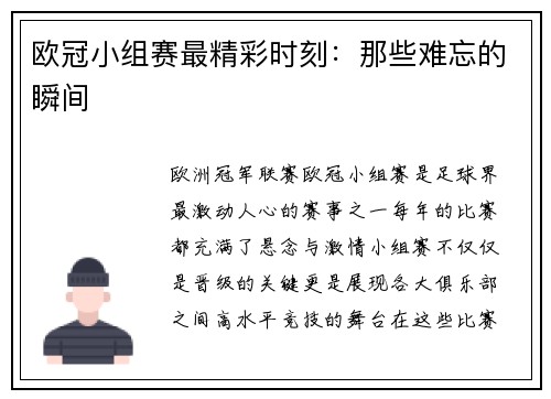 欧冠小组赛最精彩时刻：那些难忘的瞬间
