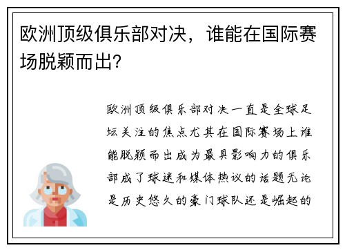欧洲顶级俱乐部对决，谁能在国际赛场脱颖而出？