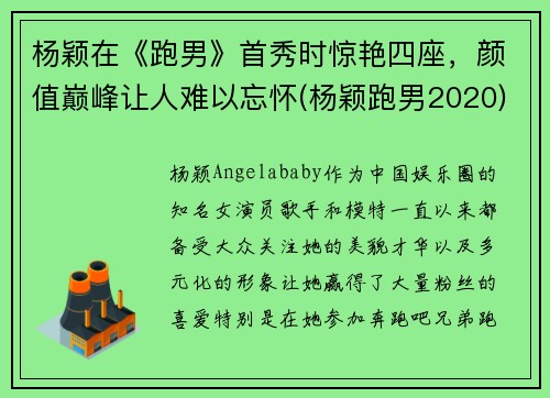 杨颖在《跑男》首秀时惊艳四座，颜值巅峰让人难以忘怀(杨颖跑男2020)