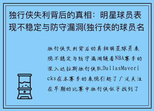 独行侠失利背后的真相：明星球员表现不稳定与防守漏洞(独行侠的球员名单)