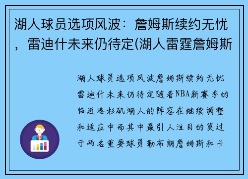 湖人球员选项风波：詹姆斯续约无忧，雷迪什未来仍待定(湖人雷霆詹姆斯)