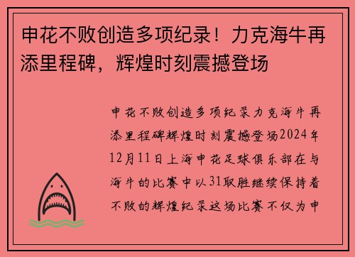 申花不败创造多项纪录！力克海牛再添里程碑，辉煌时刻震撼登场