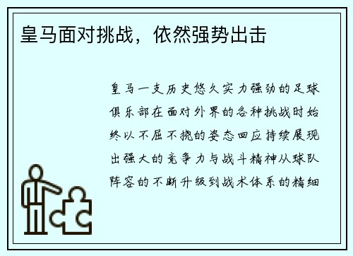 皇马面对挑战，依然强势出击