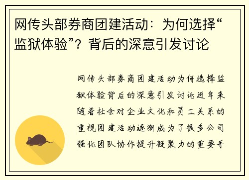 网传头部券商团建活动：为何选择“监狱体验”？背后的深意引发讨论