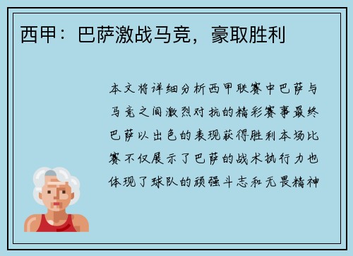 西甲：巴萨激战马竞，豪取胜利