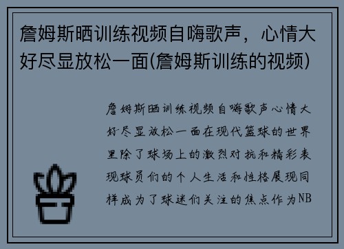 詹姆斯晒训练视频自嗨歌声，心情大好尽显放松一面(詹姆斯训练的视频)