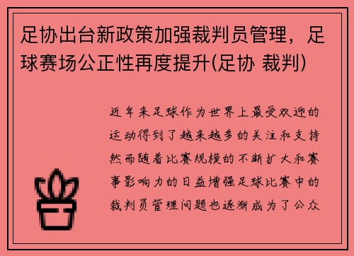 足协出台新政策加强裁判员管理，足球赛场公正性再度提升(足协 裁判)