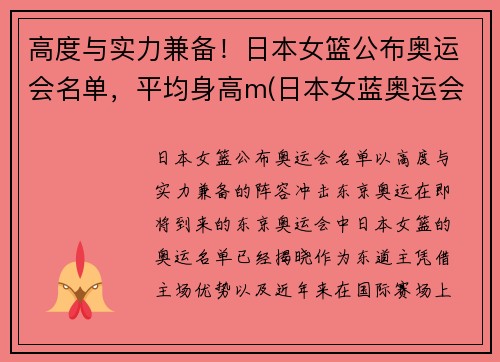 高度与实力兼备！日本女篮公布奥运会名单，平均身高m(日本女蓝奥运会成绩)