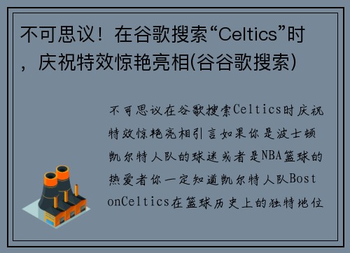 不可思议！在谷歌搜索“Celtics”时，庆祝特效惊艳亮相(谷谷歌搜索)