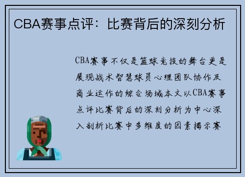CBA赛事点评：比赛背后的深刻分析