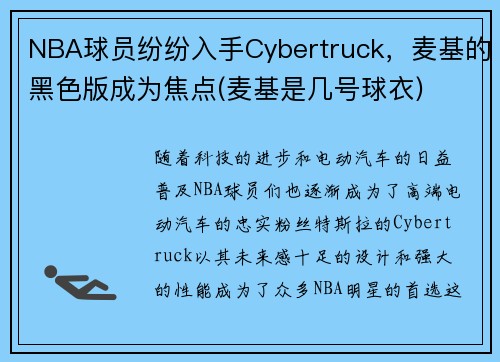 NBA球员纷纷入手Cybertruck，麦基的黑色版成为焦点(麦基是几号球衣)