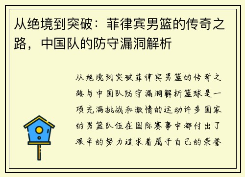 从绝境到突破：菲律宾男篮的传奇之路，中国队的防守漏洞解析