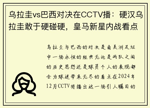 乌拉圭vs巴西对决在CCTV播：硬汉乌拉圭敢于硬碰硬，皇马新星内战看点十足