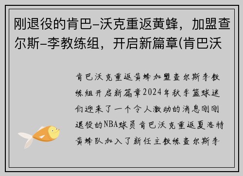 刚退役的肯巴-沃克重返黄蜂，加盟查尔斯-李教练组，开启新篇章(肯巴沃克复出遭驱逐)