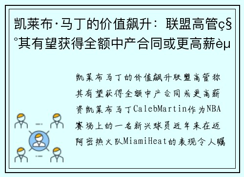 凯莱布·马丁的价值飙升：联盟高管称其有望获得全额中产合同或更高薪资