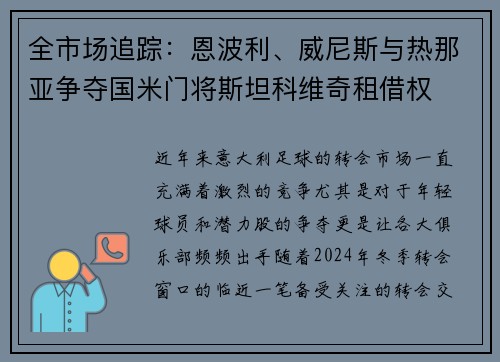 全市场追踪：恩波利、威尼斯与热那亚争夺国米门将斯坦科维奇租借权