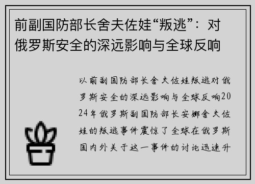 前副国防部长舍夫佐娃“叛逃”：对俄罗斯安全的深远影响与全球反响