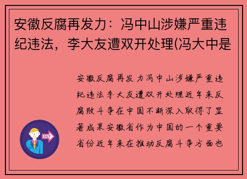 安徽反腐再发力：冯中山涉嫌严重违纪违法，李大友遭双开处理(冯大中是谁)