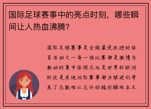 国际足球赛事中的亮点时刻，哪些瞬间让人热血沸腾？