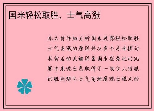 国米轻松取胜，士气高涨