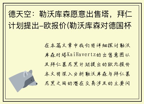 德天空：勒沃库森愿意出售塔，拜仁计划提出-欧报价(勒沃库森对德国杯重视)