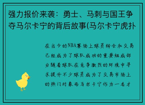 强力报价来袭：勇士、马刺与国王争夺马尔卡宁的背后故事(马尔卡宁虎扑)