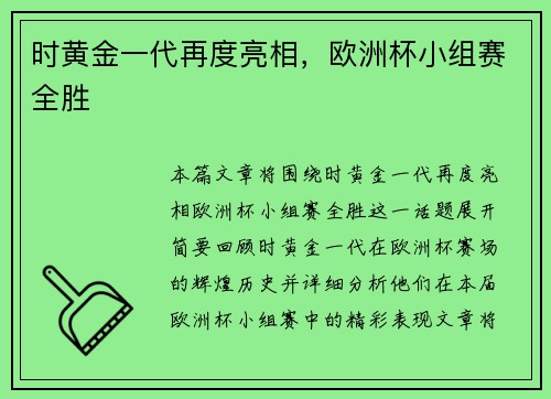 时黄金一代再度亮相，欧洲杯小组赛全胜