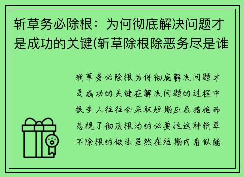 斩草务必除根：为何彻底解决问题才是成功的关键(斩草除根除恶务尽是谁说的)