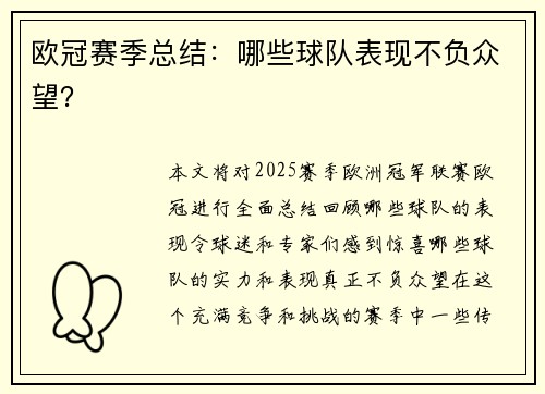 欧冠赛季总结：哪些球队表现不负众望？