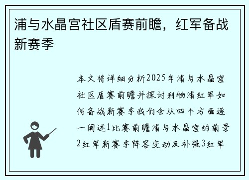 浦与水晶宫社区盾赛前瞻，红军备战新赛季